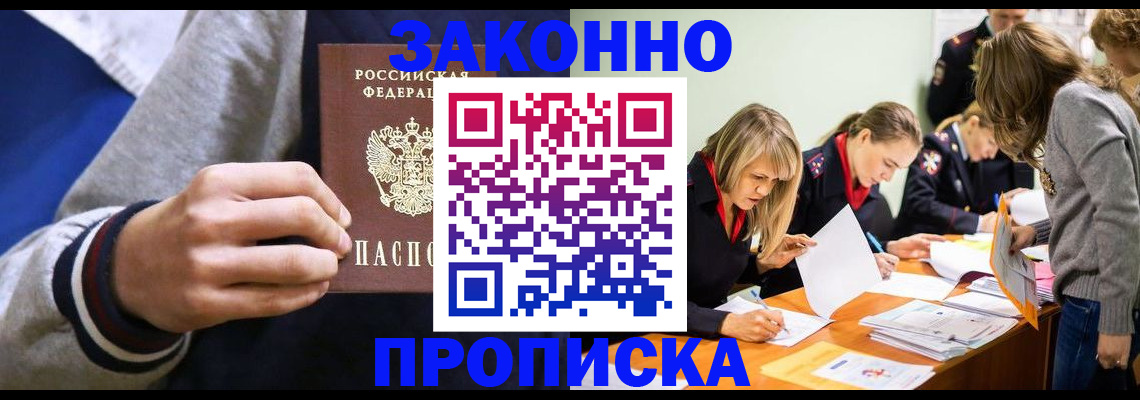 прописка законно в Москве