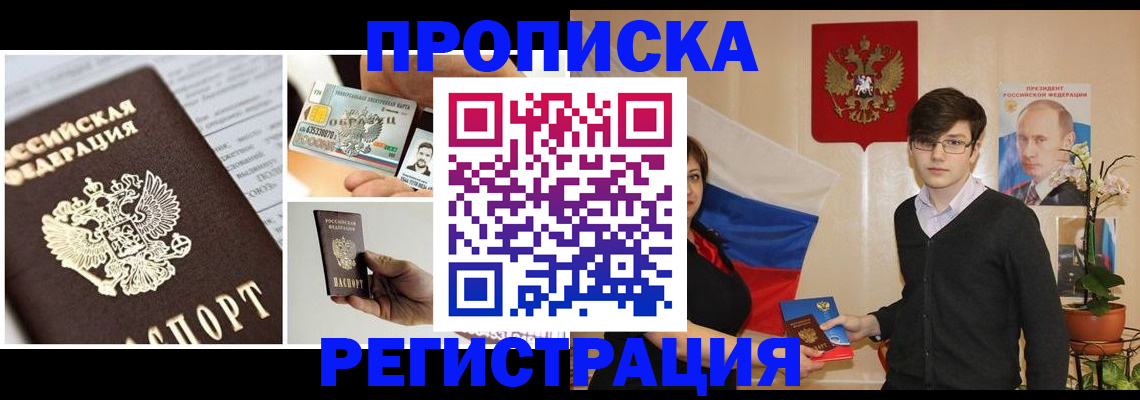 прописка 2025 в Москве