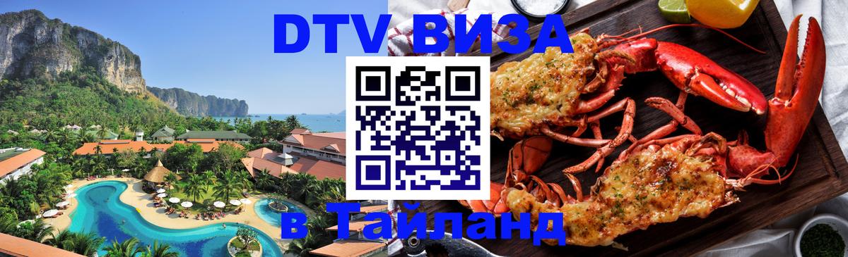 Оформить DTV визу в Тайланд Москва 