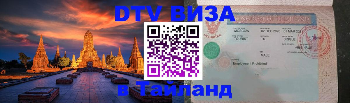 ДТВ VISA Тайланд для фрилансеров Москва 